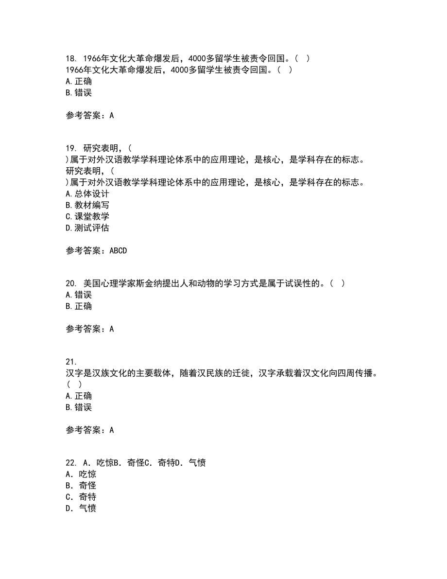 北京语言大学21秋《对外汉语教学概论》在线作业二答案参考78_第5页