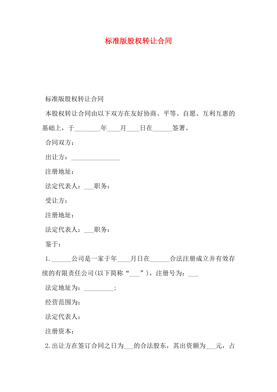 标准版股权转让合同_第1页