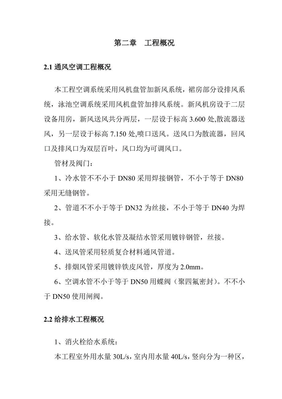 大厦水暖关键工程综合施工专题方案_第4页