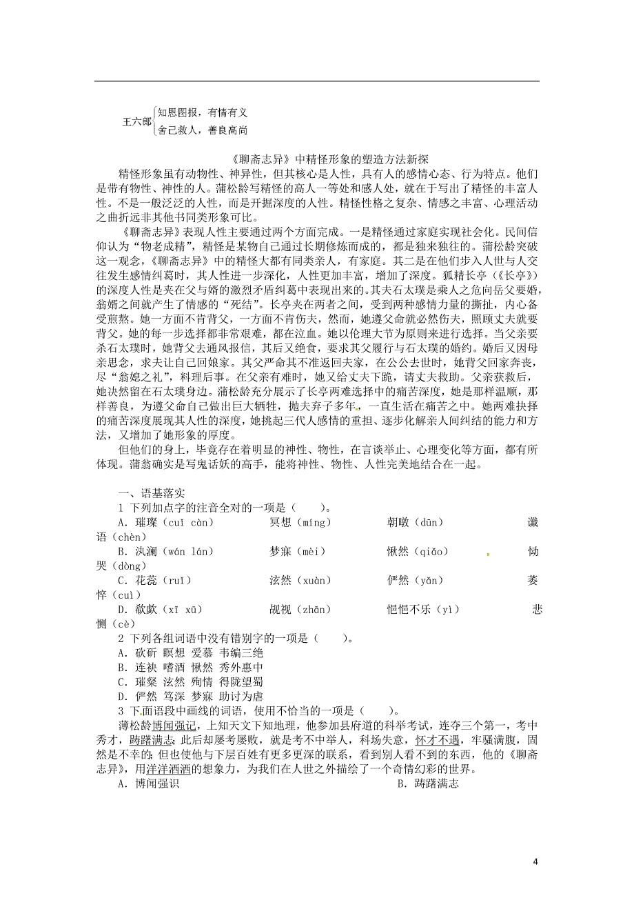 2015年高中语文 第二单元 4谈神说鬼寄幽怀《聊斋志异》导学案 新人教版选修《中国小说欣赏》_第4页