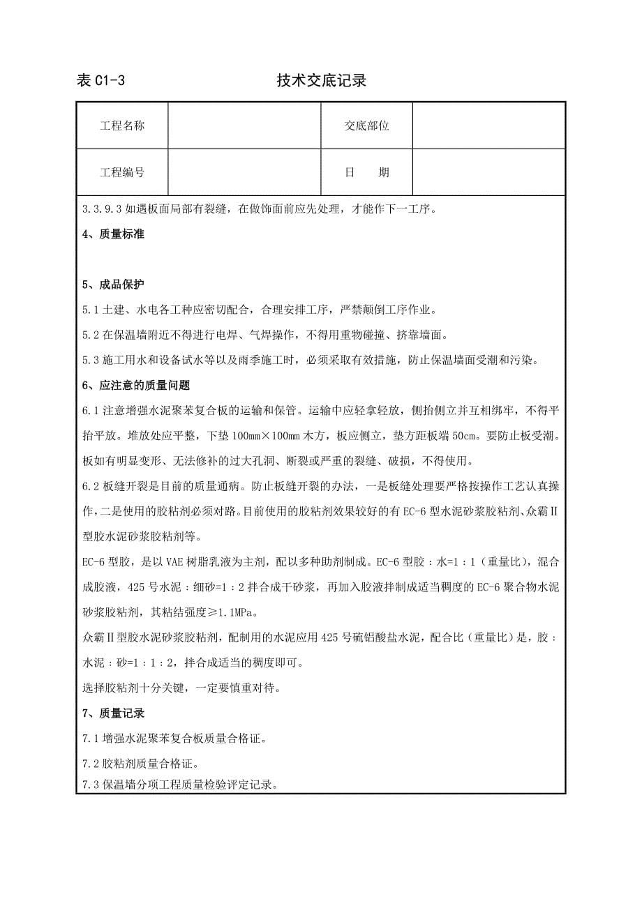 04-2 增强水泥(GRC)聚苯复合板外墙内保温分项工程质量管理.doc_第5页