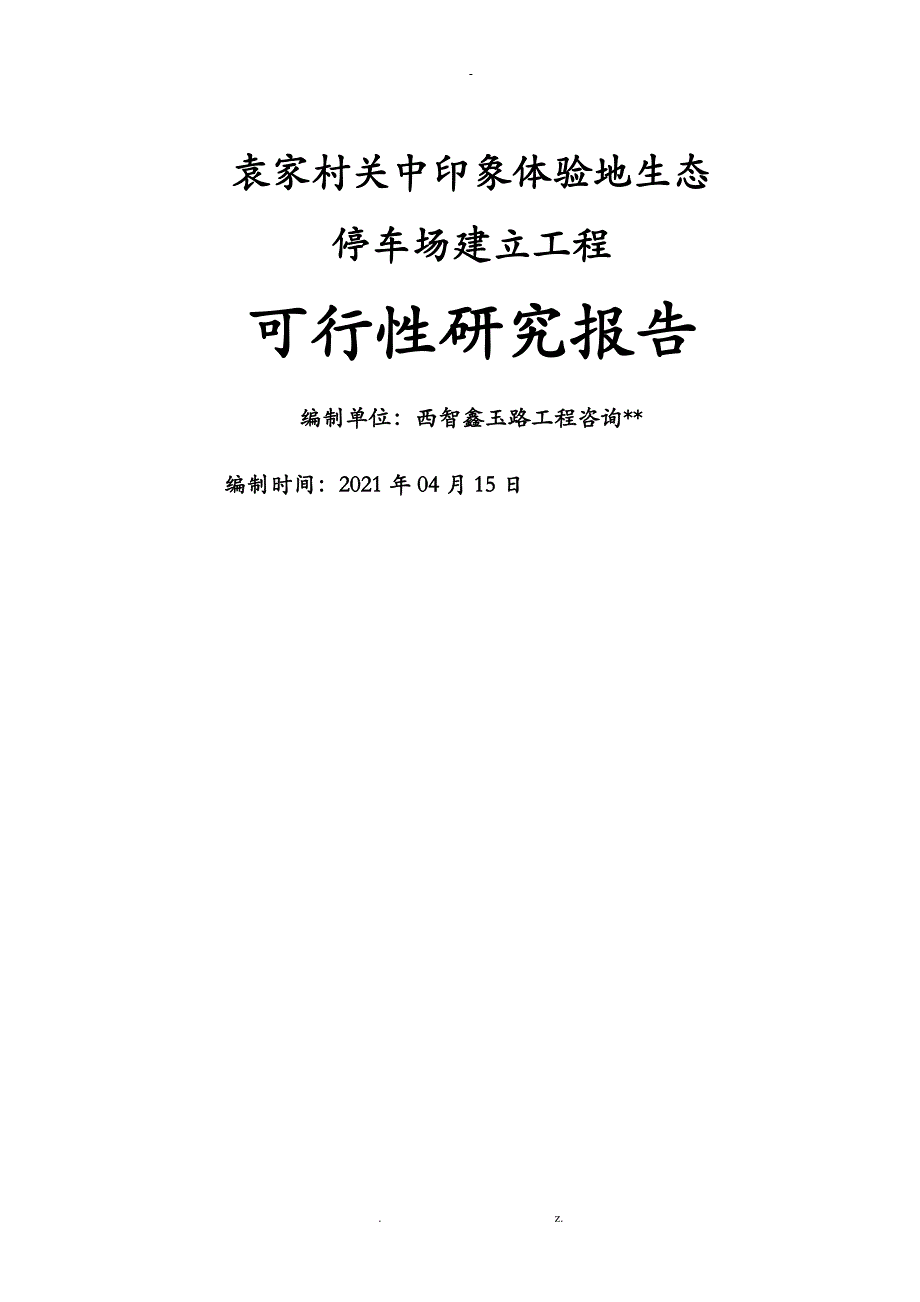 袁家村关中印象体验地生态停车场项目可行性研究报告_第1页