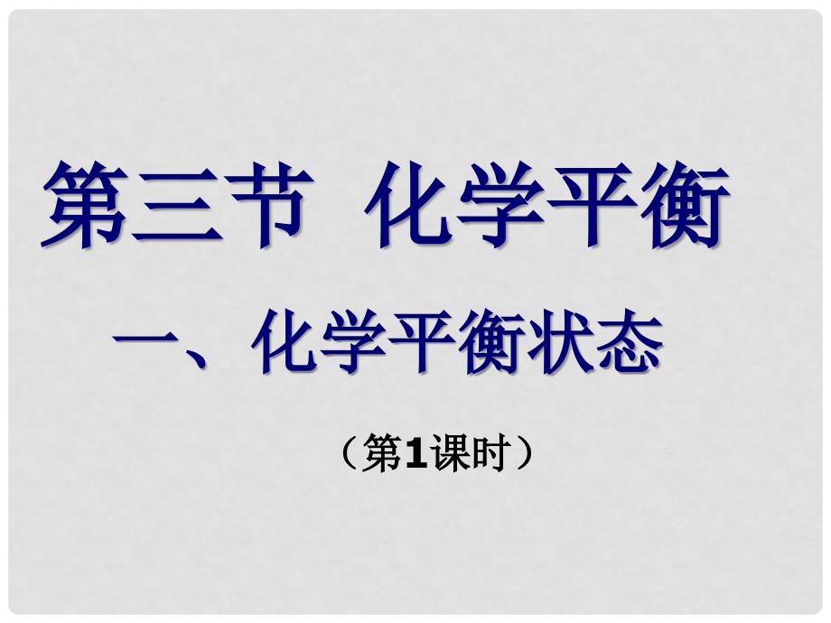 江苏省南通市第二中学高中化学 化学平衡课件 新人教版选修4_第1页