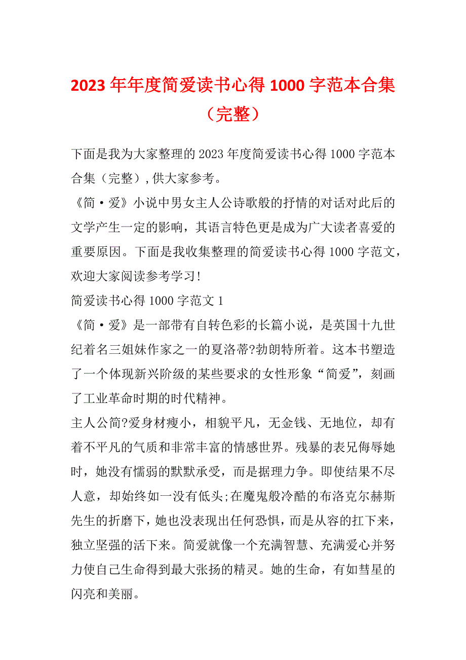 2023年年度简爱读书心得1000字范本合集（完整）_第1页