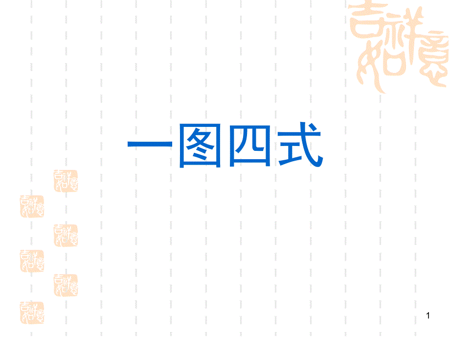 小学一年级数学上册一图四式练习题课堂PPT_第1页