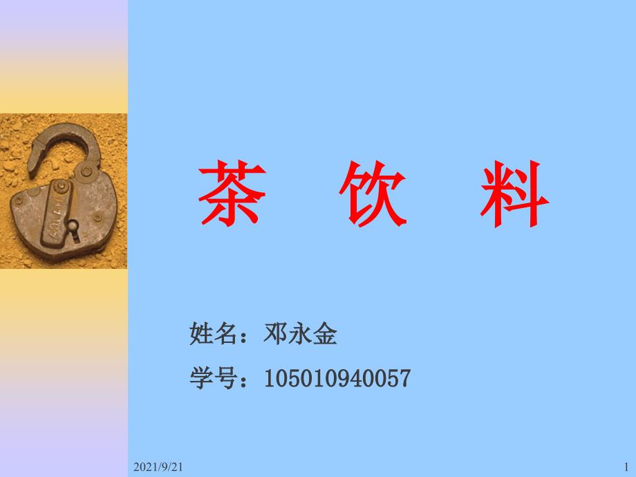 茶饮料制作工艺_第1页