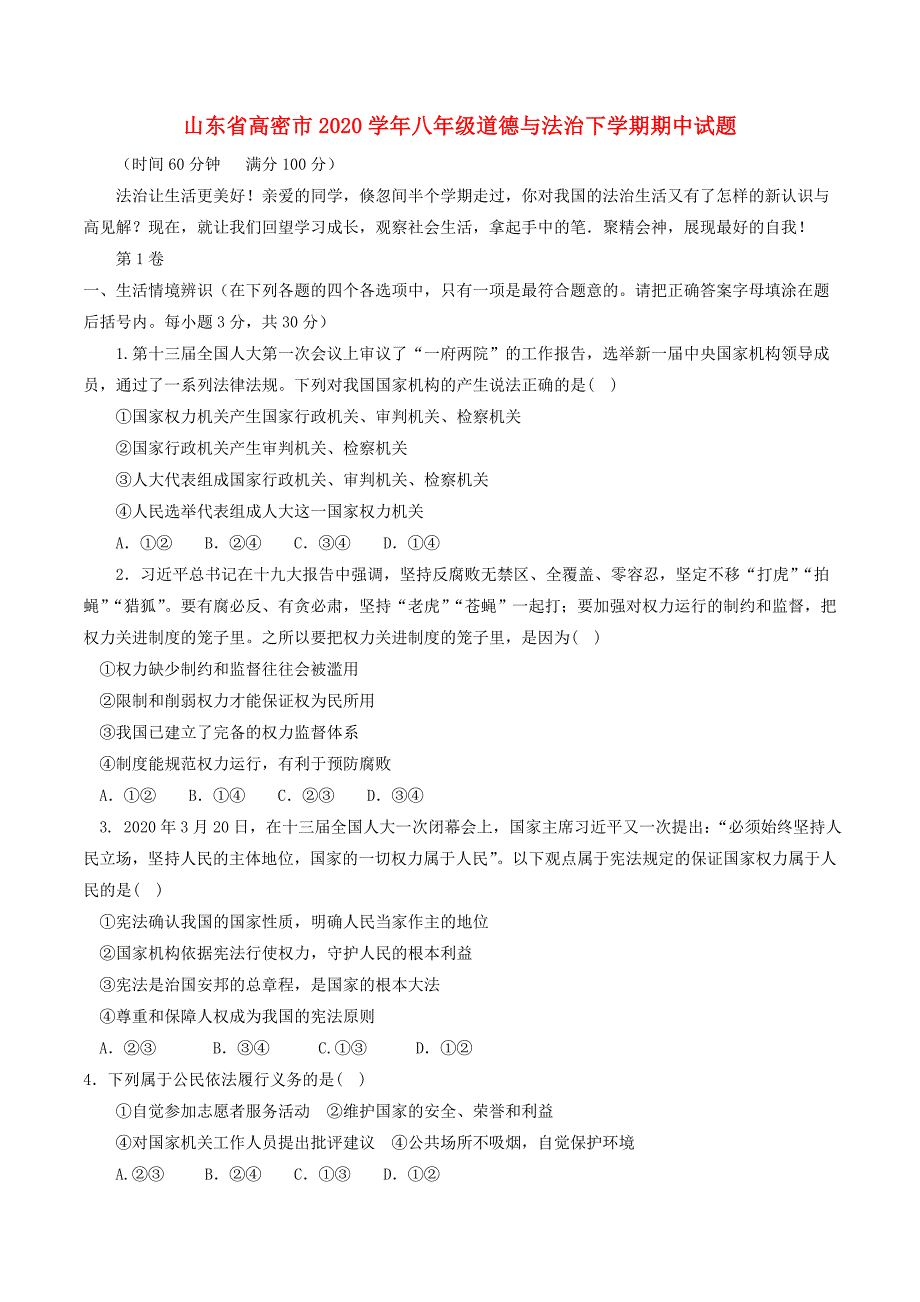 山东省高密市八年级道德与法治下学期期中试题新人教版_第1页