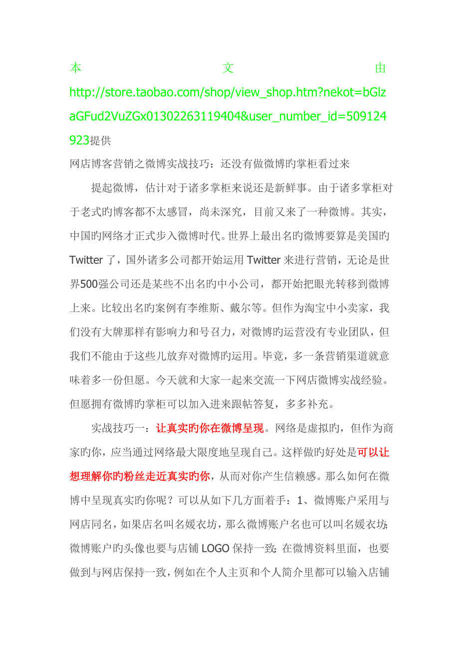 网店博客营销之微博实战技巧_第1页