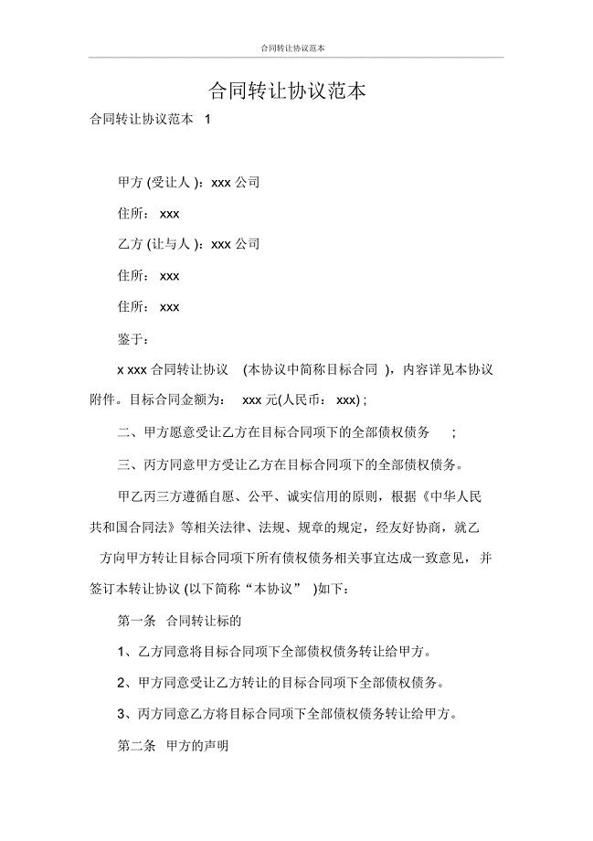 合同范本合同转让协议范本