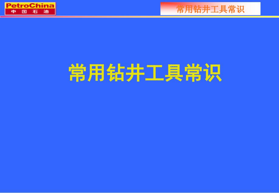 常用钻井工具常识_第1页