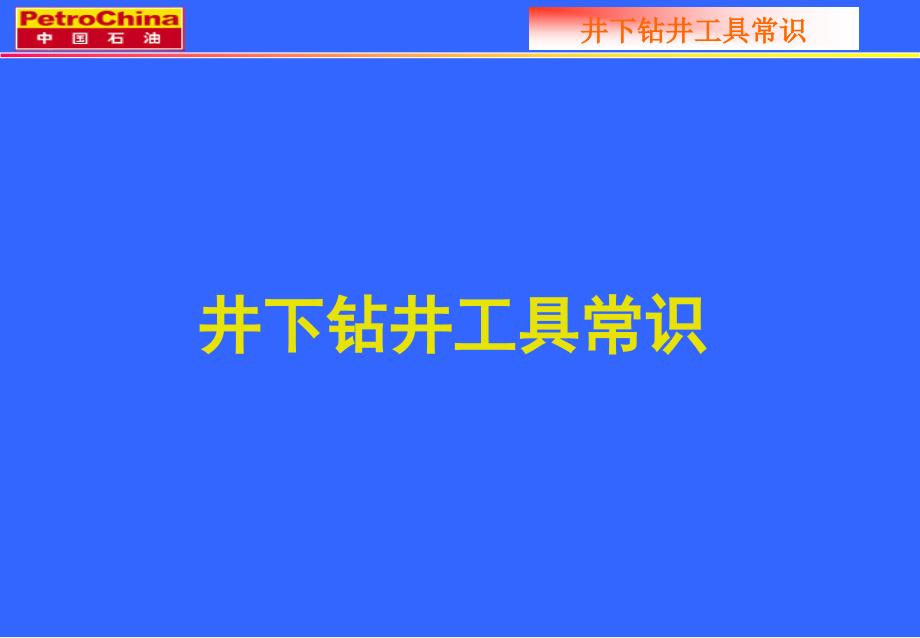 常用钻井工具常识_第2页