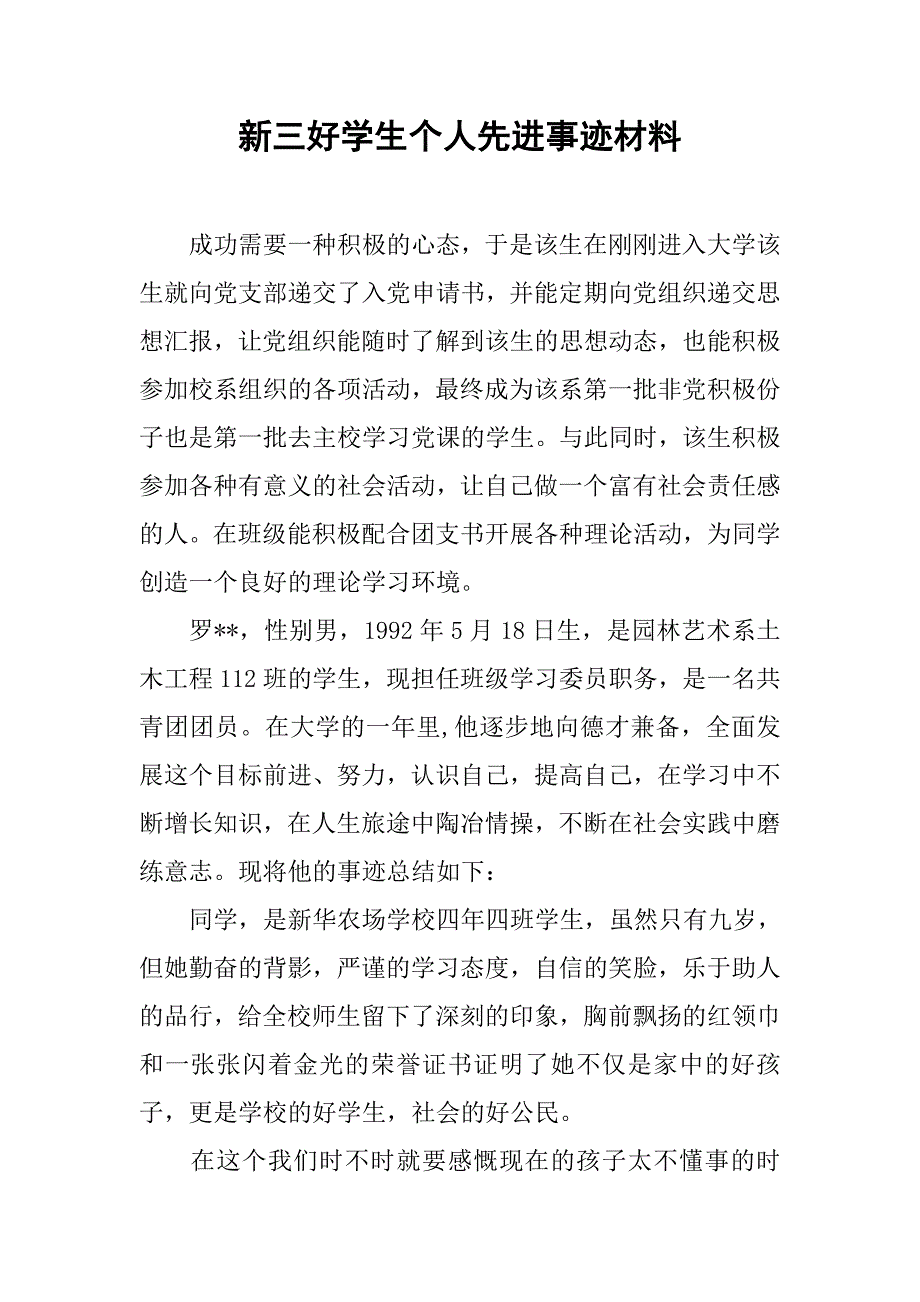 2019新三好学生个人先进事迹材料.docx_第1页