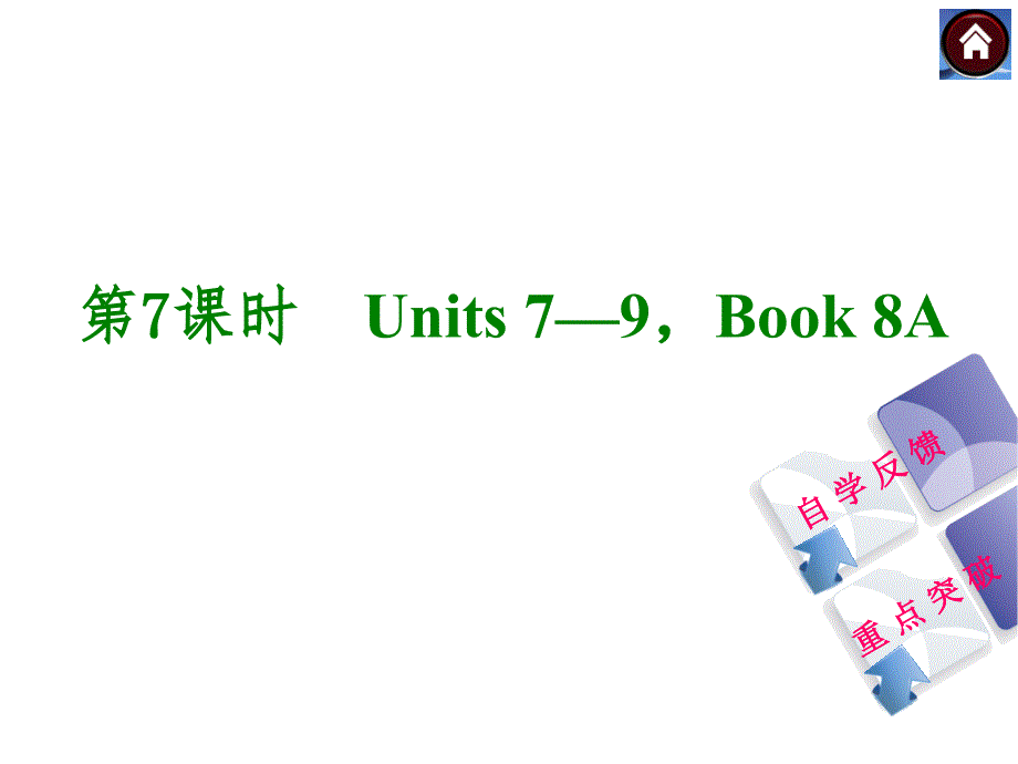 人教版中考英语教材复习课件第7课时（Units7-9Book8A）（28页）_第1页