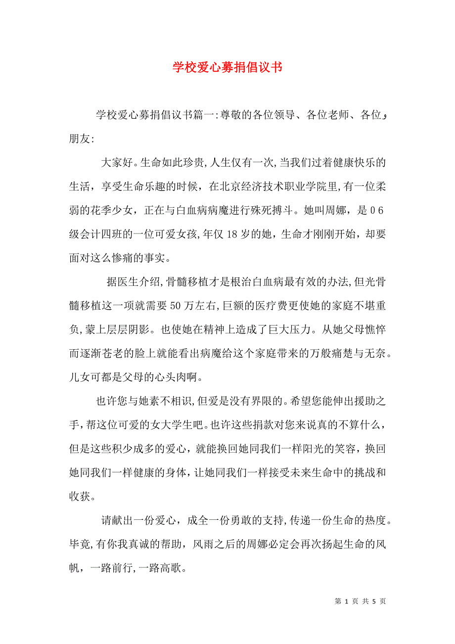 学校爱心募捐倡议书2_第1页