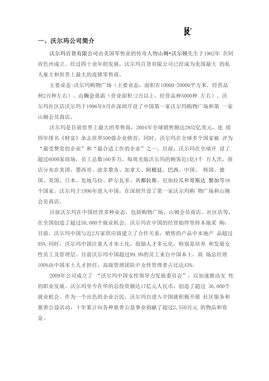 沃尔玛绩效管理与薪酬管理报告_第1页