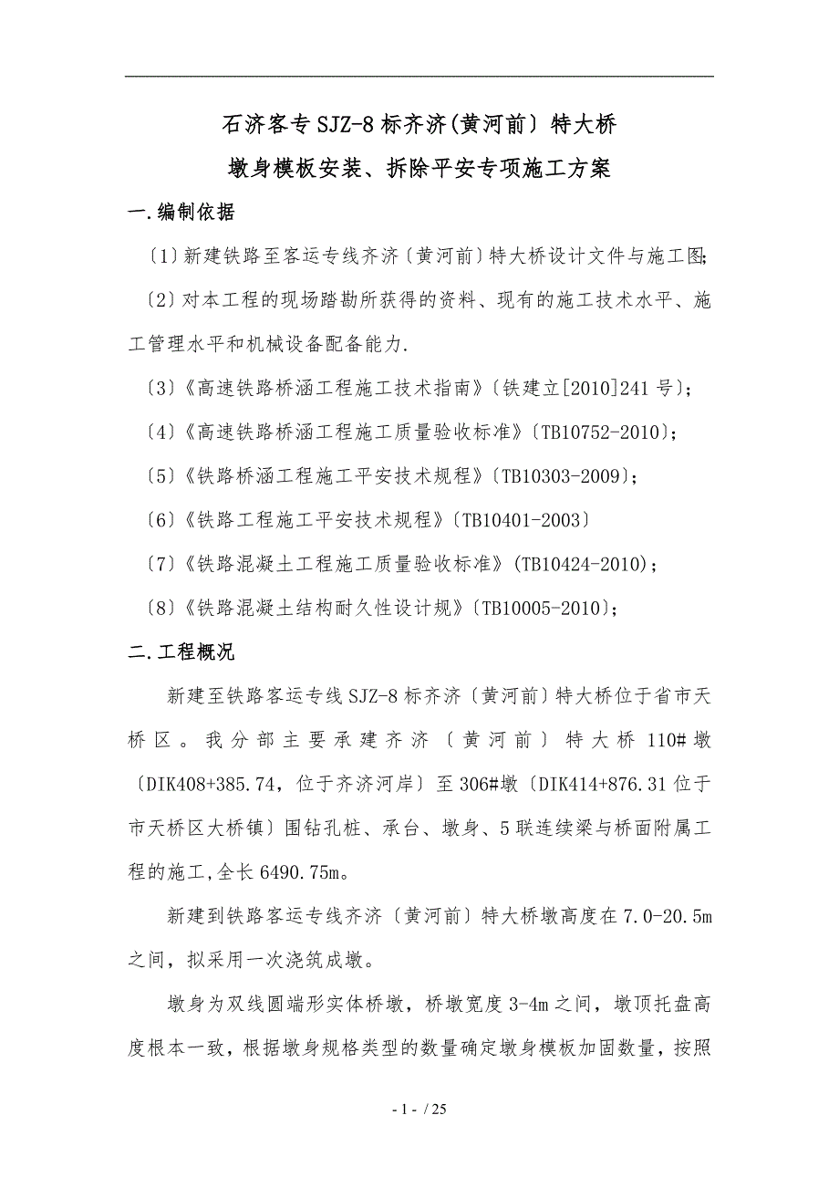 墩身模板安装、拆除安全专项工程施工组织设计方案_第2页