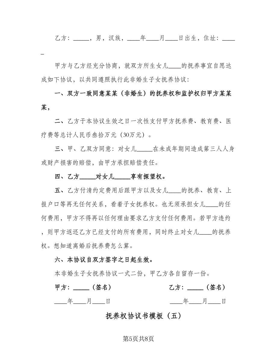 抚养权协议书模板（五篇）.doc_第5页