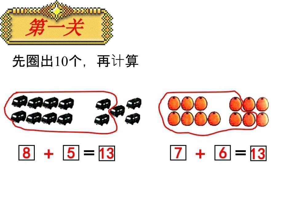 复件87加几一年级课件演示_第5页