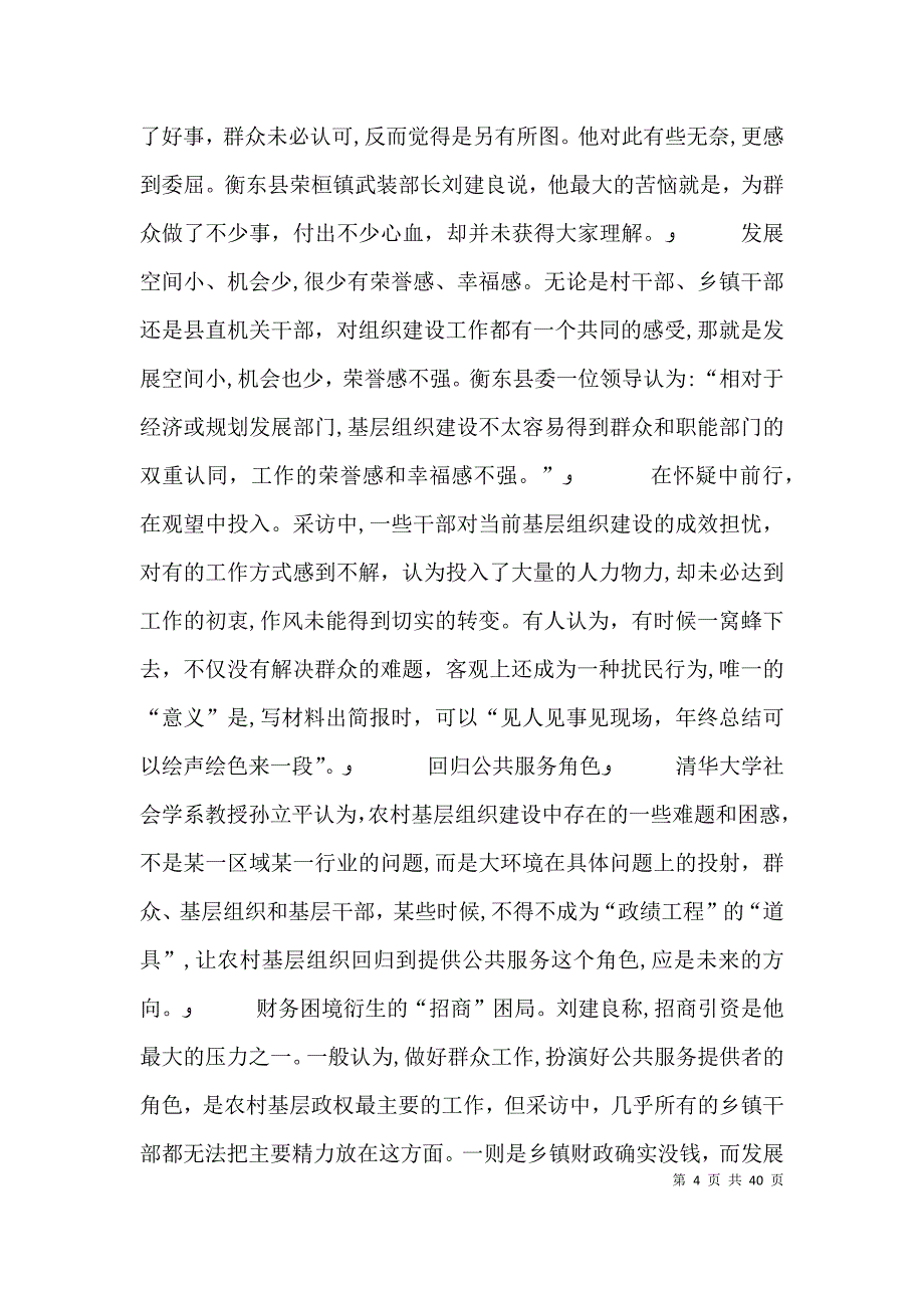 服务好了群众才认可农村基层组织建设调研报告_第4页