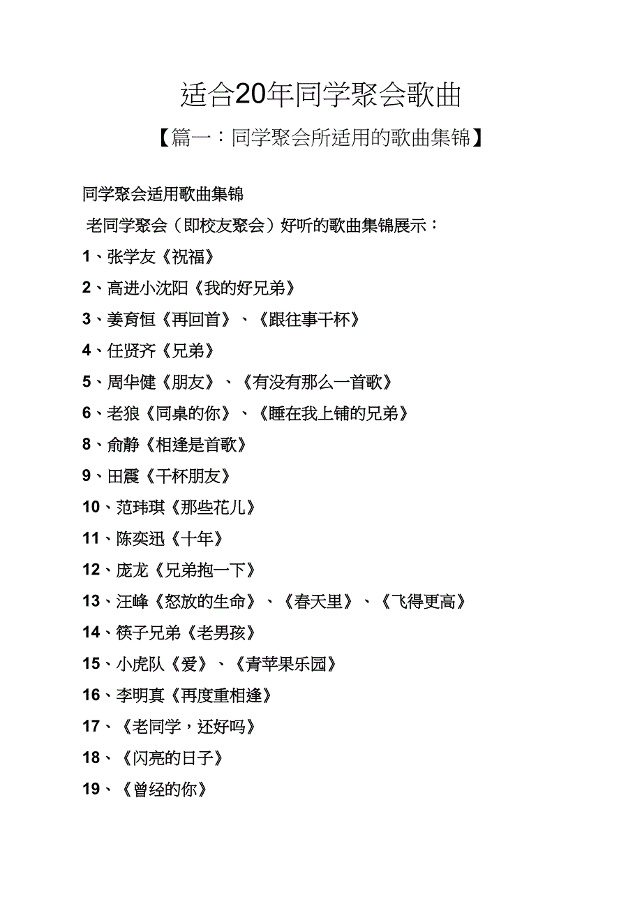 同学作文之适合20年同学聚会歌曲_第1页