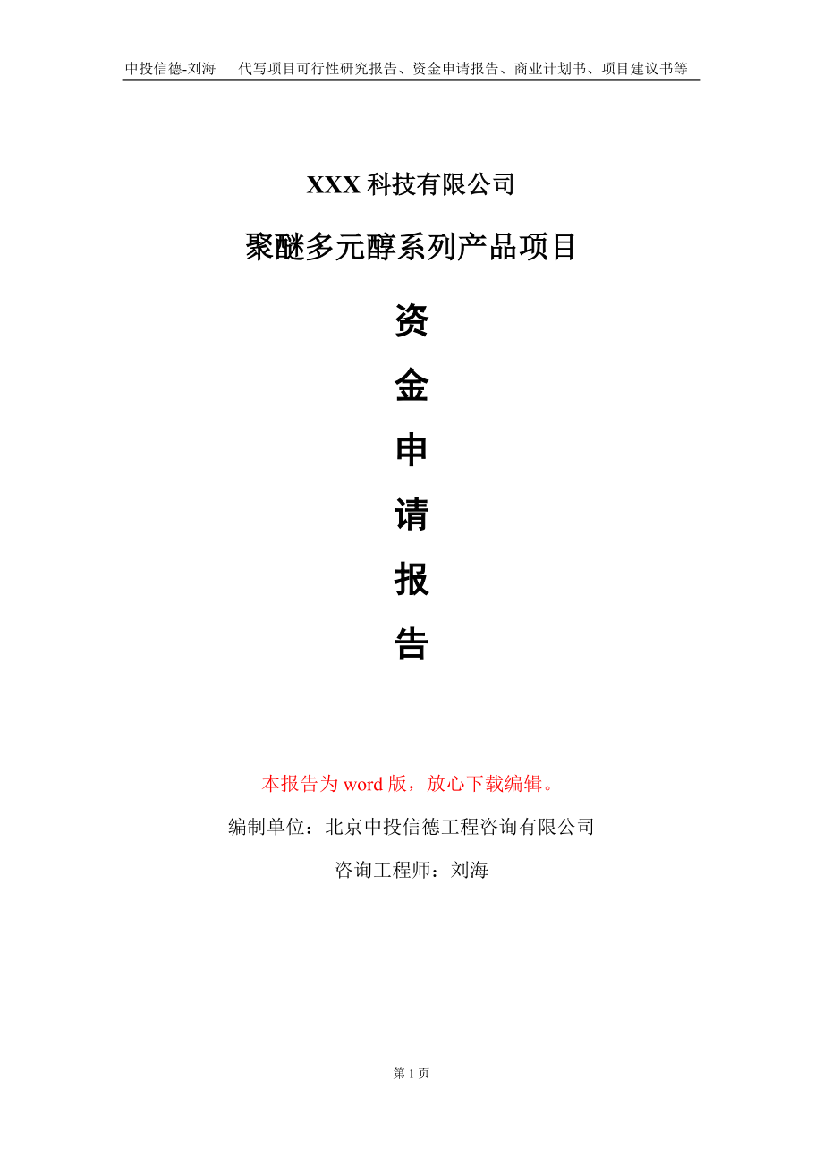 聚醚多元醇系列产品项目资金申请报告写作模板_第1页