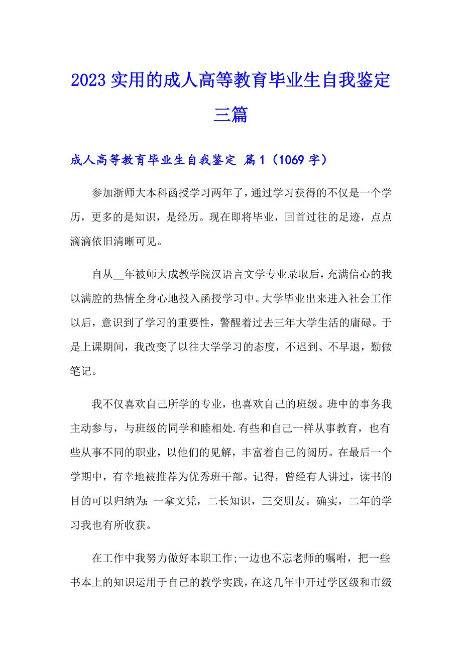 2023实用的成人高等教育毕业生自我鉴定三篇_第1页