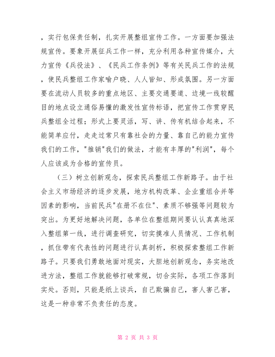 在民兵整组工作会议上的领导讲话民兵整组领导讲话_第2页