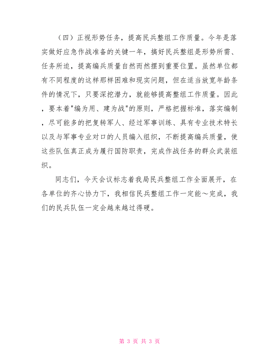 在民兵整组工作会议上的领导讲话民兵整组领导讲话_第3页