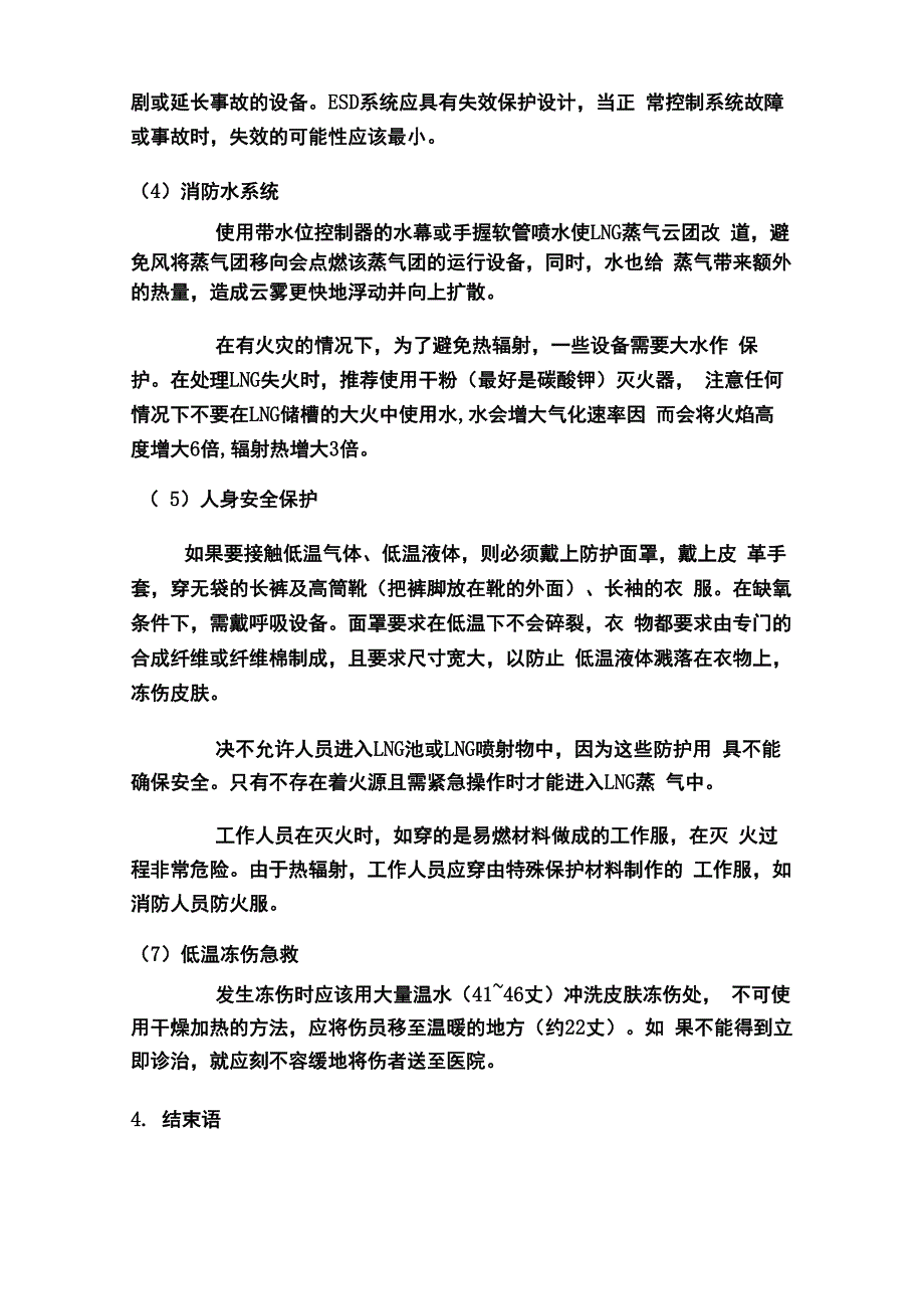 LNG的危害因素_第4页