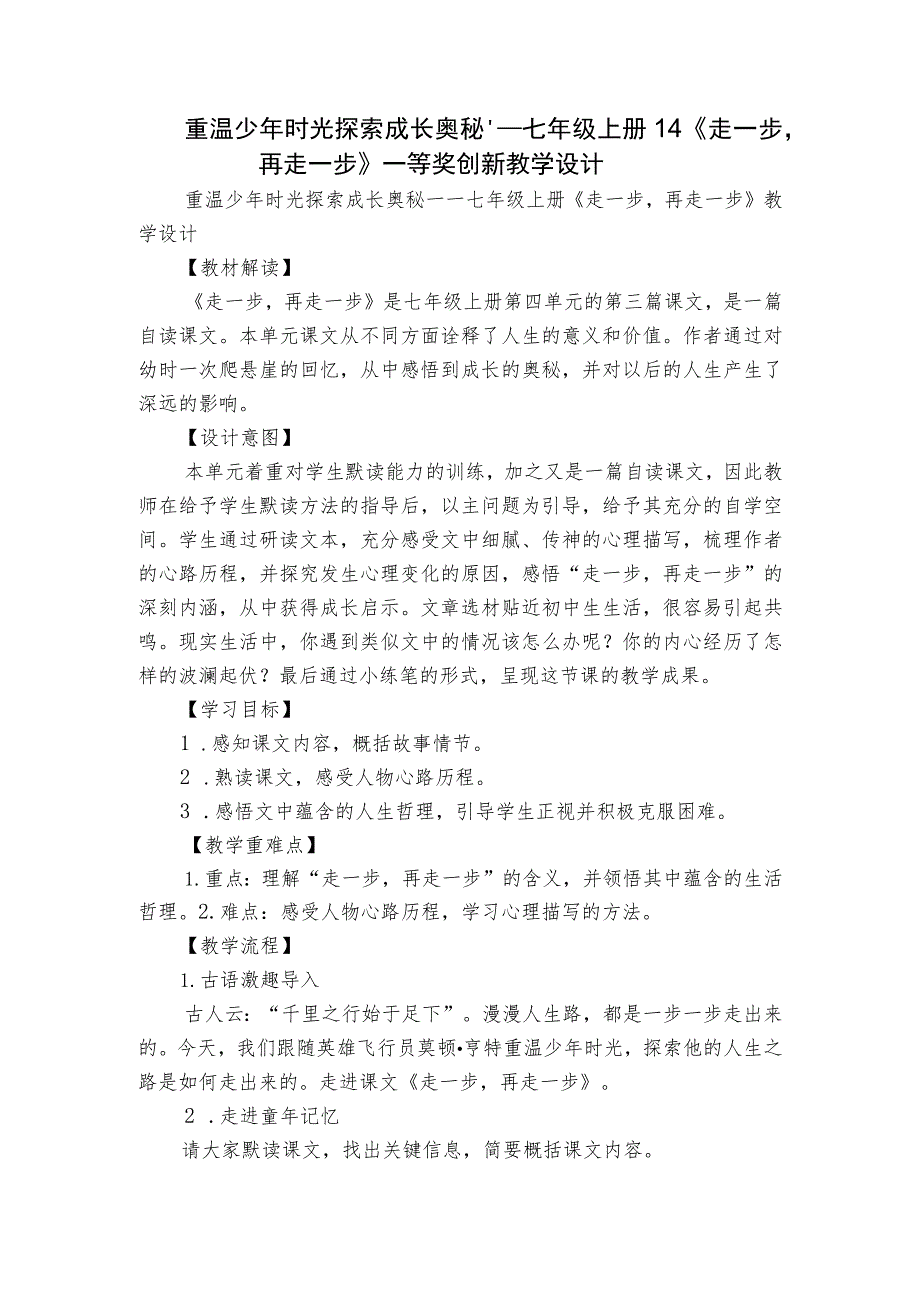 重温少年时光 探索成长奥秘——七年级上册 14《走一步再走一步》一等奖创新教学设计_第1页