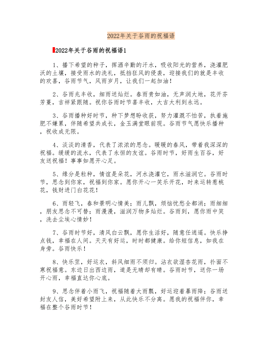2022年关于谷雨的祝福语_第1页
