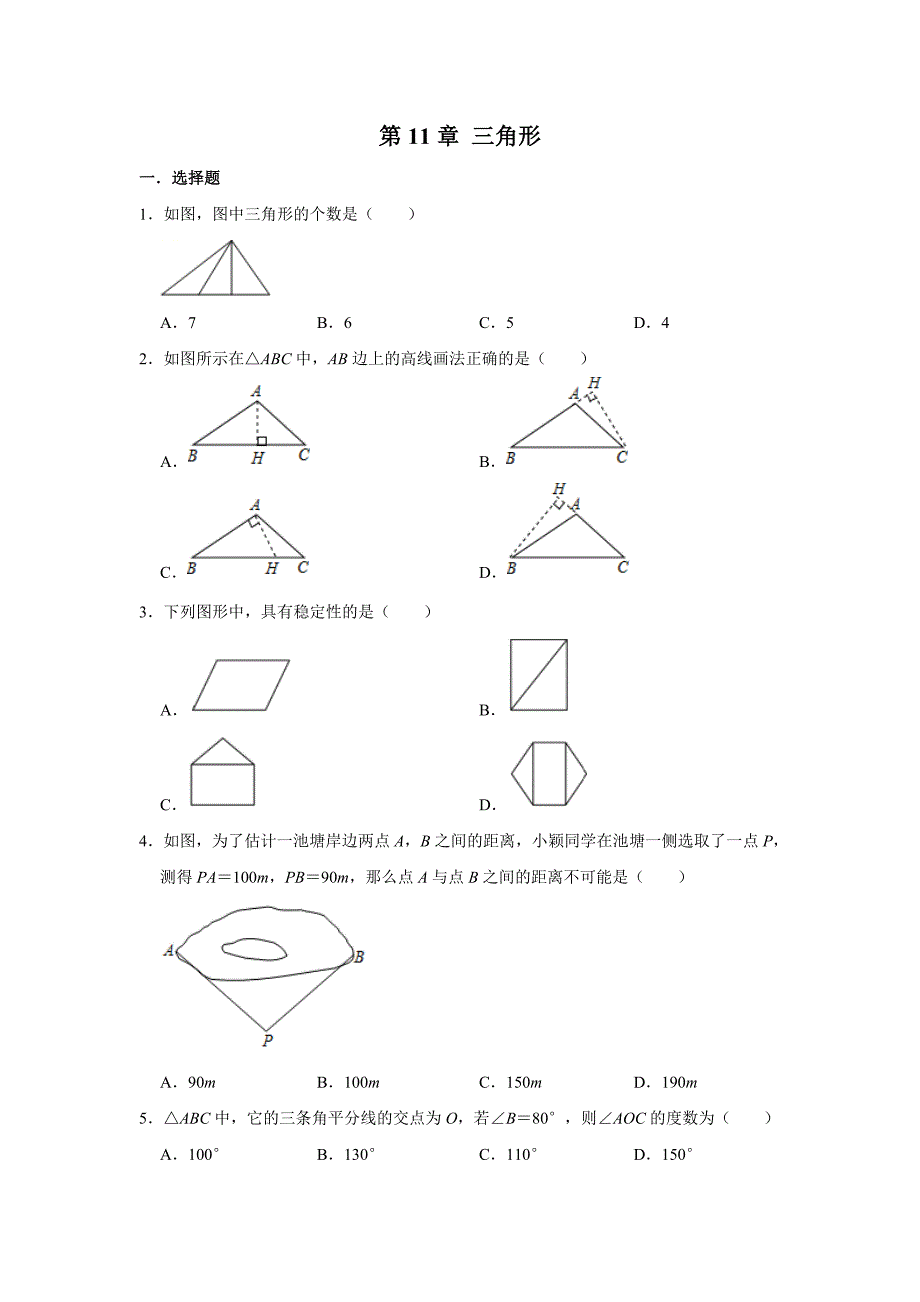人教版八年级数学上册第11章三角形单元练习3_第1页