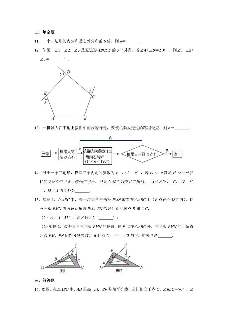 人教版八年级数学上册第11章三角形单元练习3_第3页