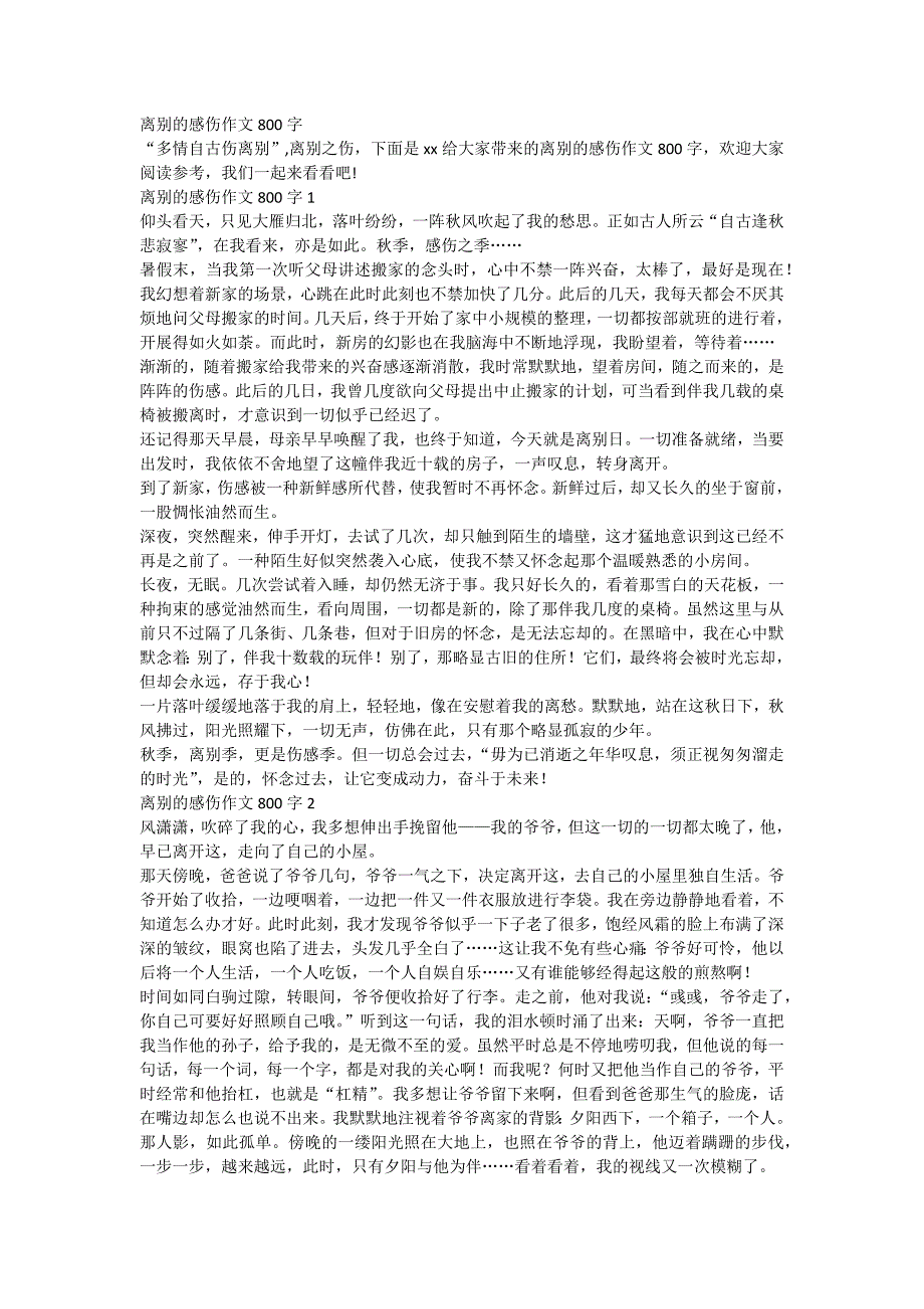 离别的感伤作文800字_第1页