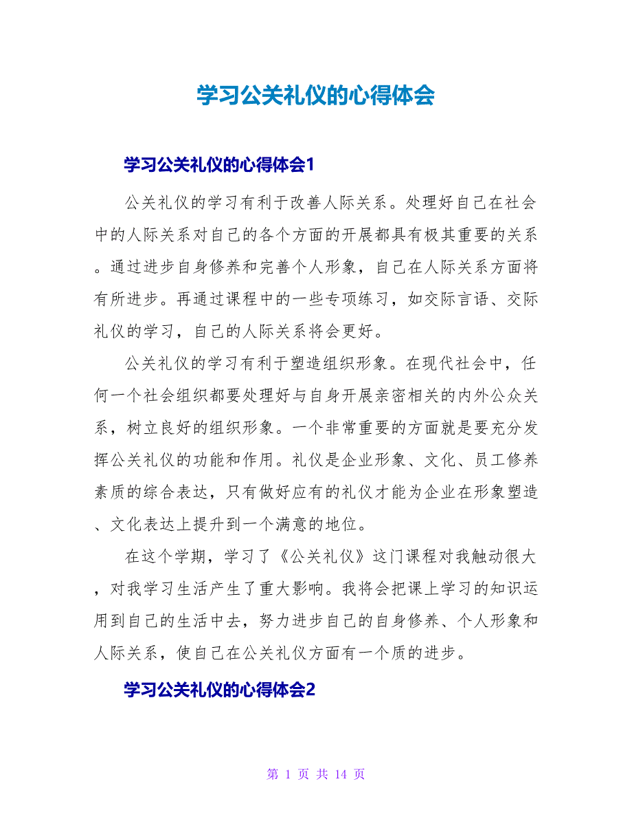学习公关礼仪的心得体会.doc_第1页