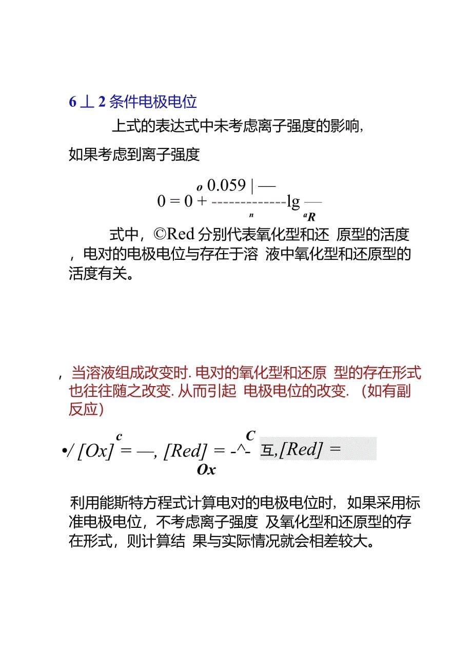 第六章氧化还原滴定._第5页