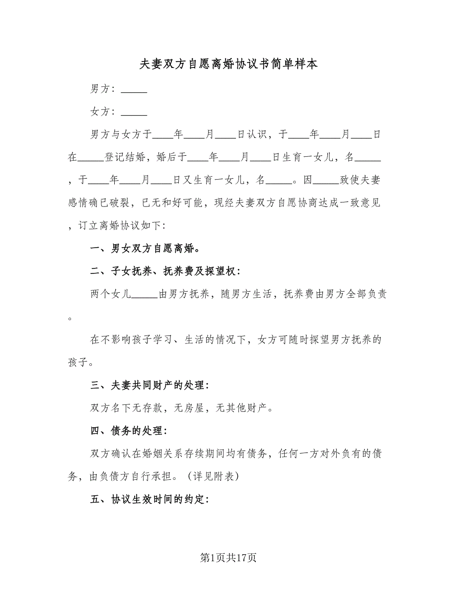 夫妻双方自愿离婚协议书简单样本（8篇）_第1页