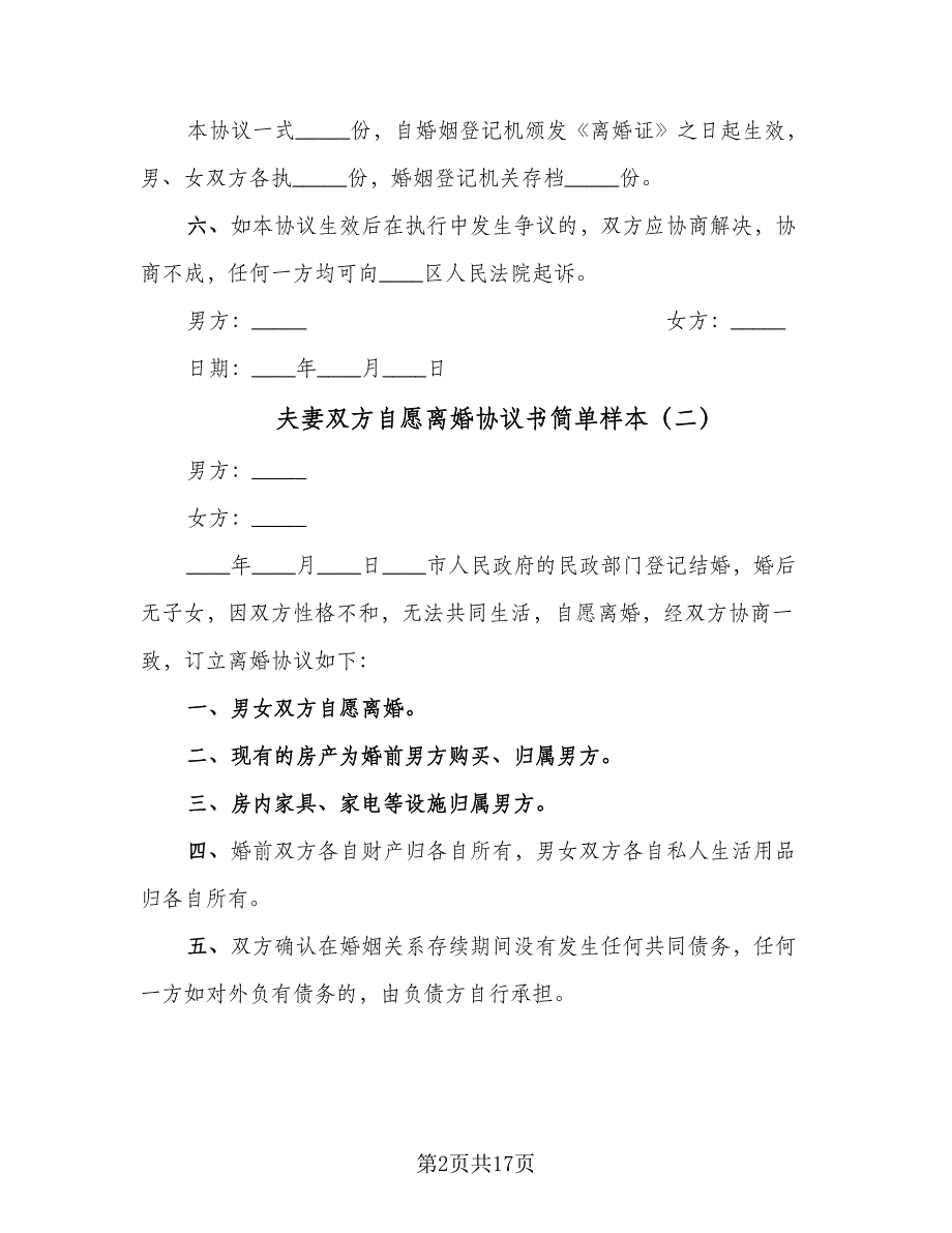 夫妻双方自愿离婚协议书简单样本（8篇）_第2页