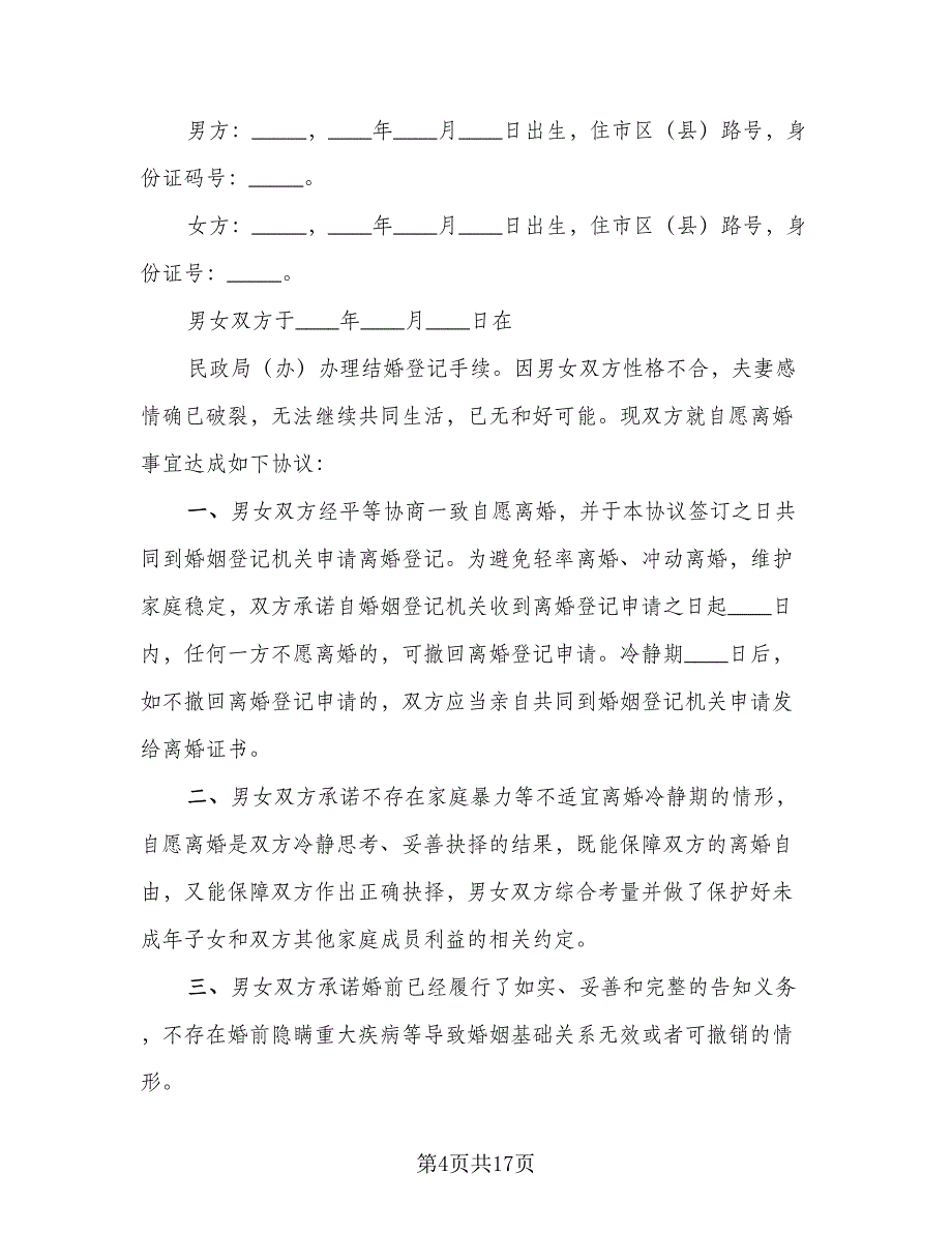 夫妻双方自愿离婚协议书简单样本（8篇）_第4页