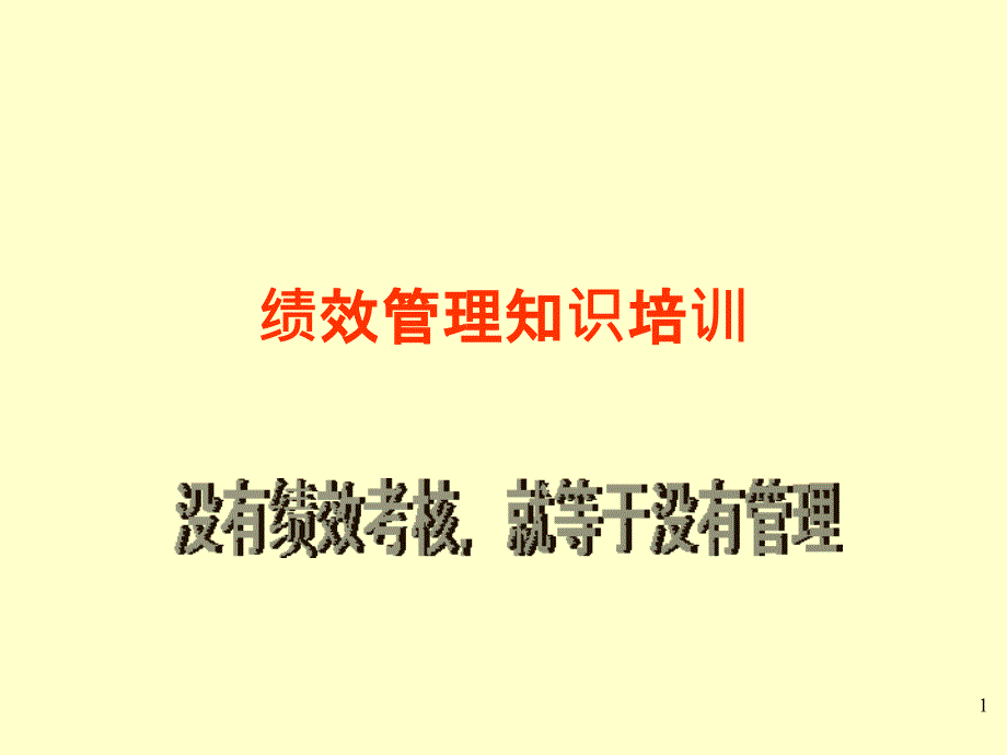 绩效管理知识培训PPT课件_第1页