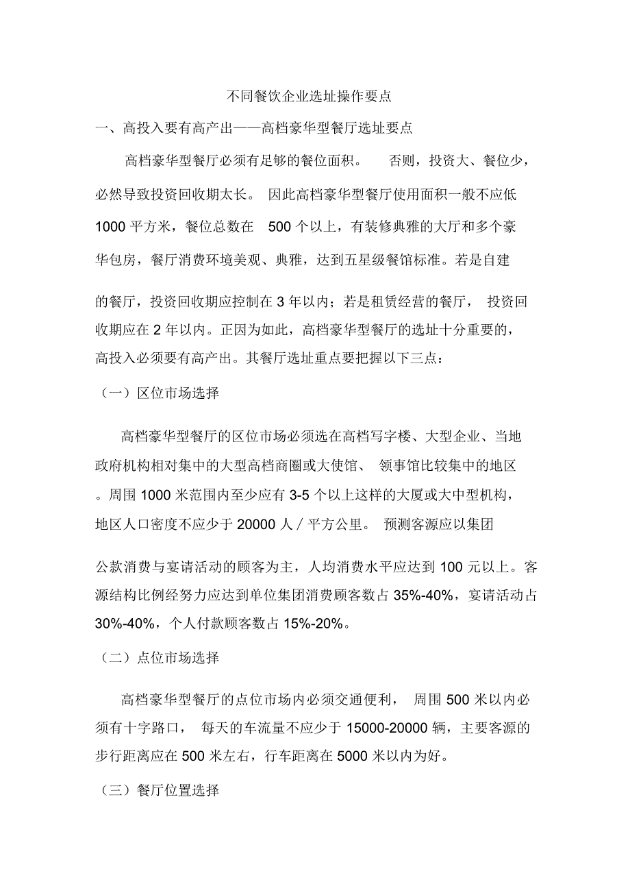 不同餐饮企业选址操作要点_第1页