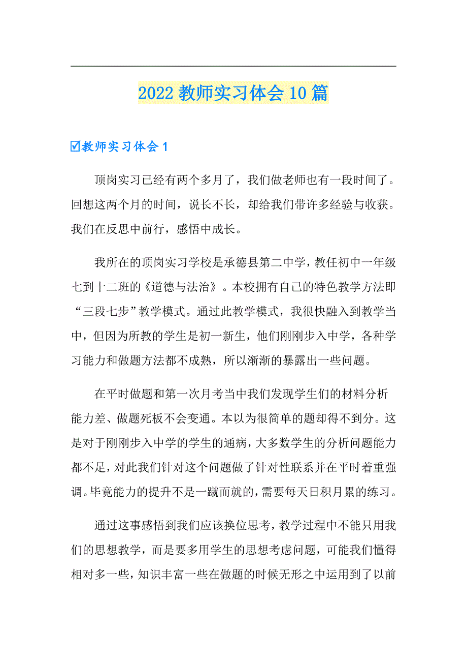 （可编辑）2022教师实习体会10篇_第1页