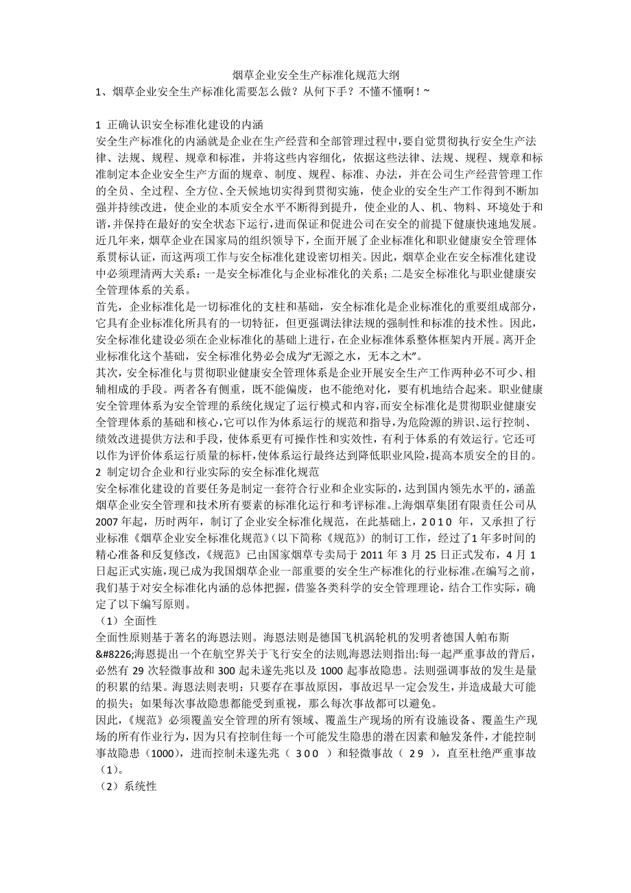 烟草企业安全生产标准化规范大纲安全生产_第1页