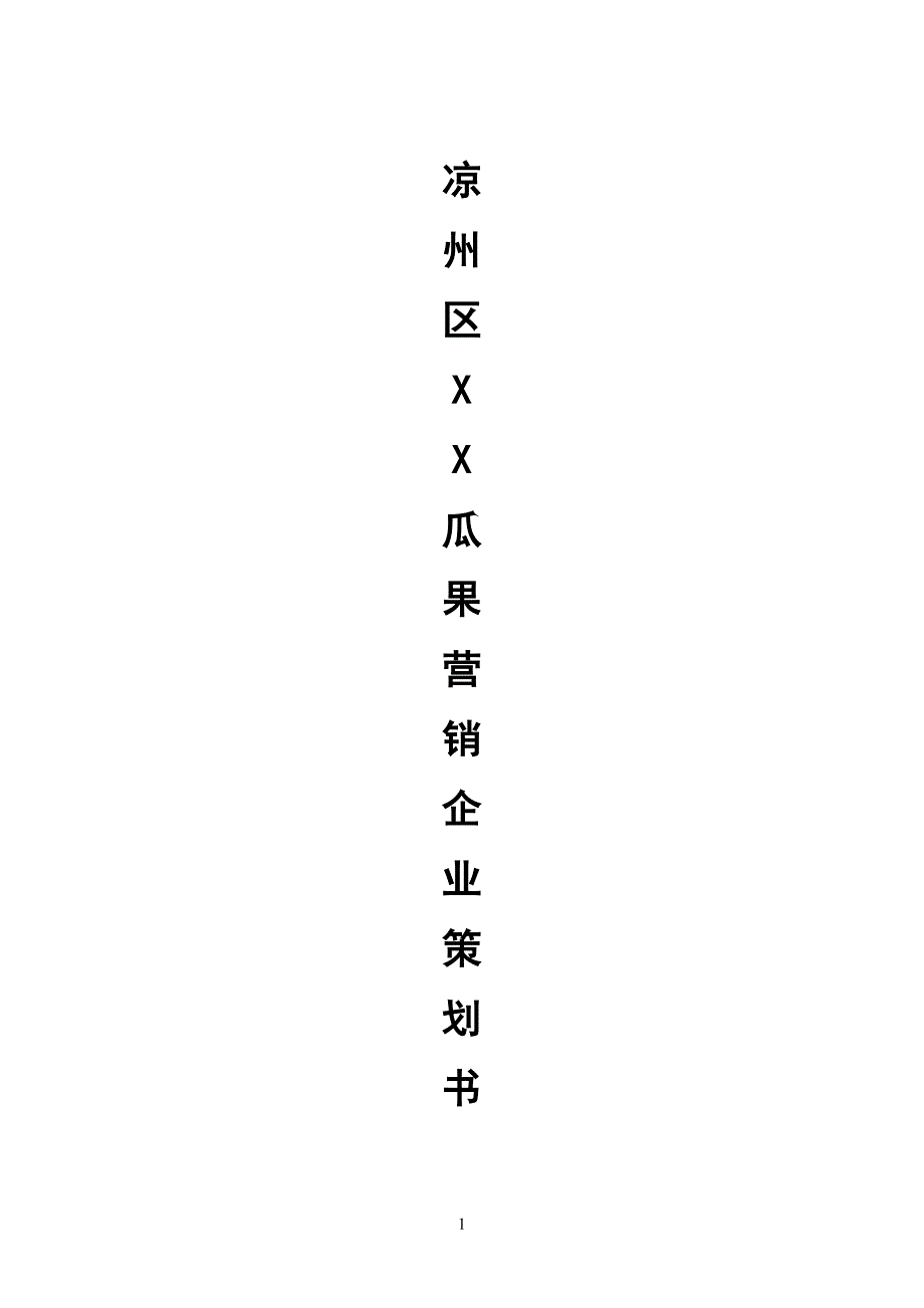 凉州区XX瓜果营销企业策划书_第1页