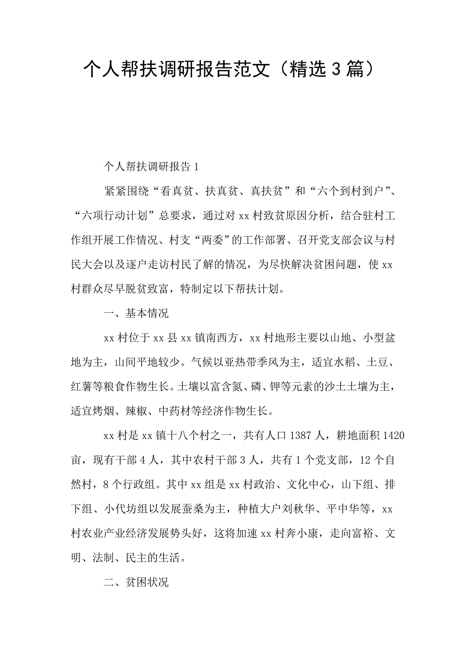 个人帮扶调研报告范文(精选3篇).doc_第1页