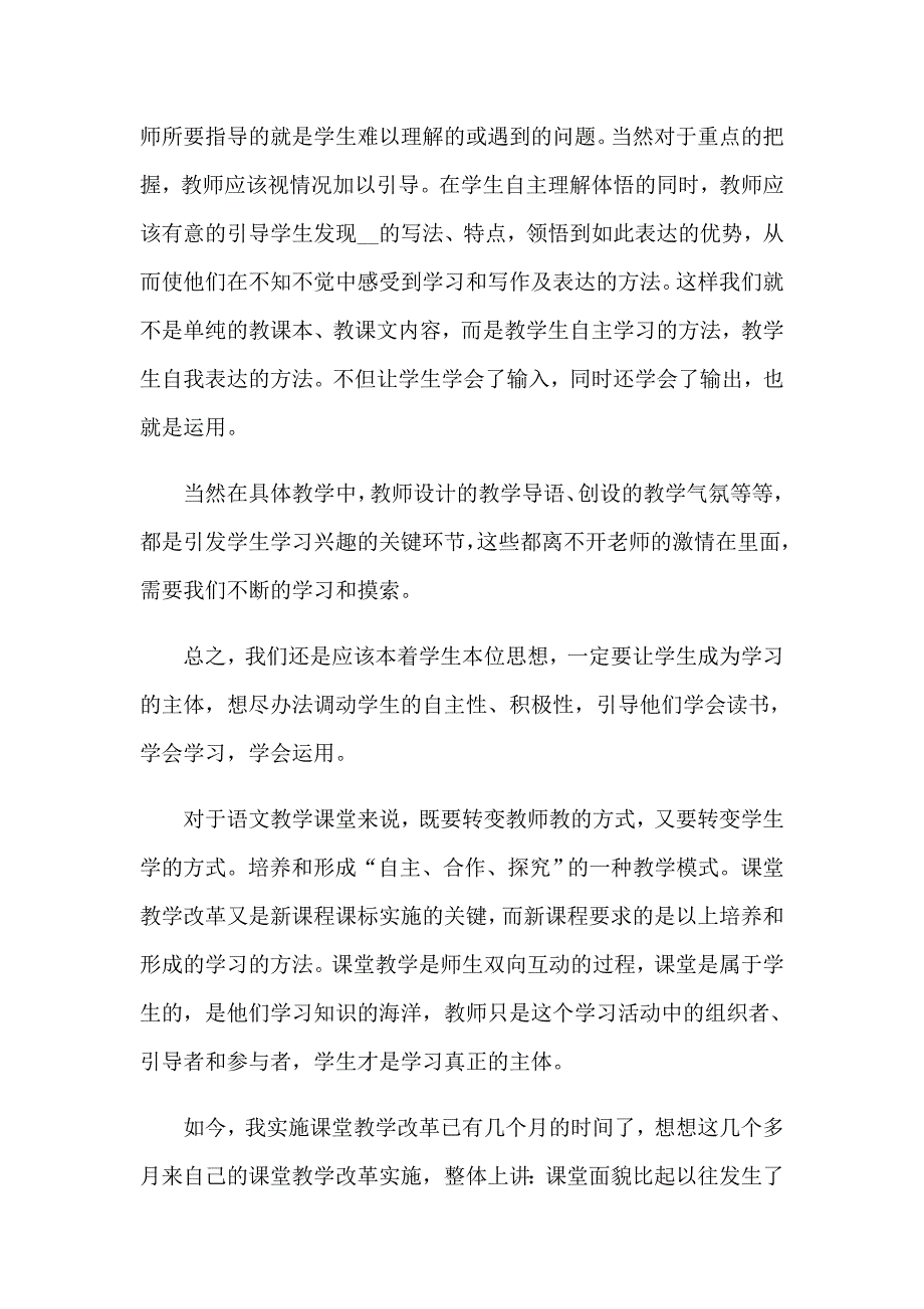 【多篇】2023小学语文教学心得体会合集15篇_第2页