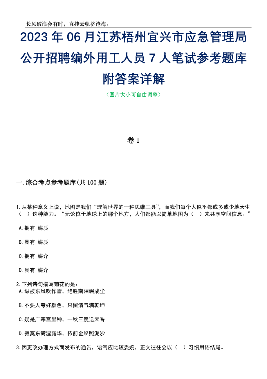 2023年06月江苏梧州宜兴市应急管理局公开招聘编外用工人员7人笔试参考题库附答案详解_第1页