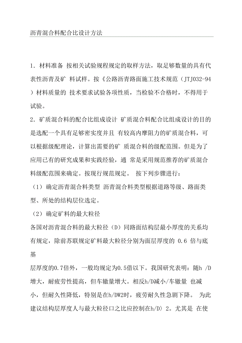 沥青混合料配合比设计方法_第1页