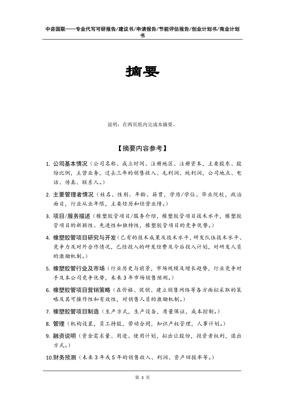 橡塑胶管项目创业计划书写作模板_第4页