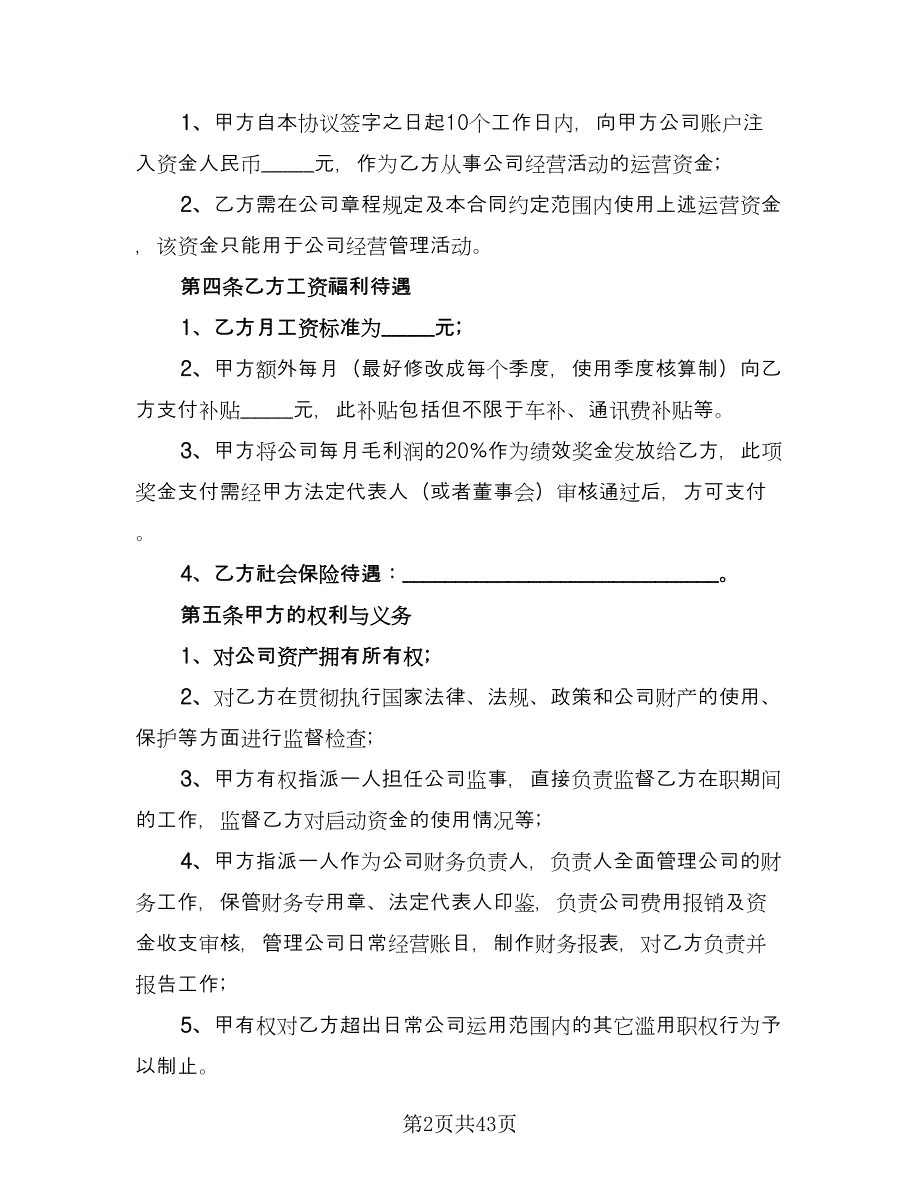 企业高管聘用协议书律师版（九篇）_第2页